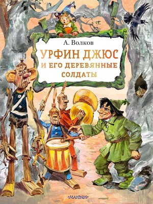 cover image of Урфин Джюс и его деревянные солдаты